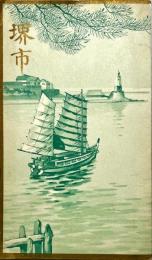 堺市　堺市鳥瞰図