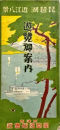 琵琶湖　近江八景　遊覧御案内