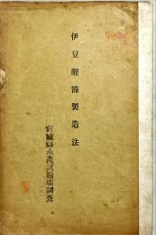 伊豆鰹節製造法