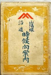 山陽線沿道時候向案内