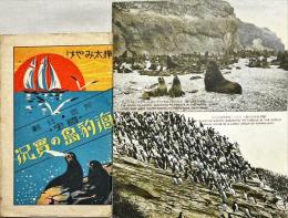 樺太みやげ　珍奇・壮観ー国宝ー海豹島の実況　絵葉書8枚