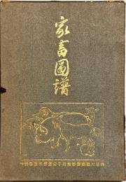 家畜図譜　揃15枚　解説付