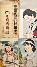 皇軍慰問絵葉書　袋付　7枚