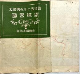 鐵道五十年祝典記念鐵道略図