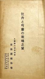 牡丹と芍薬の栽培之栞
