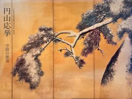 円山応挙 : 空間の創造 : 三井記念美術館開館五周年記念特別展