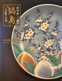 鍋島 : 将軍家への献上 : 日本磁器の最高峰