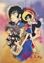 手塚治虫の美男美女画選