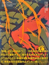 横尾忠則全版画HANGA JUNGLE