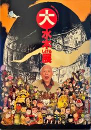 大水木しげる展
