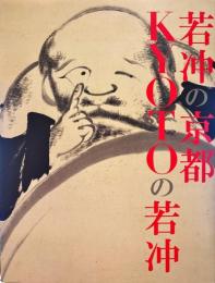 若冲の京都Kyotoの若冲