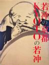 若冲の京都Kyotoの若冲