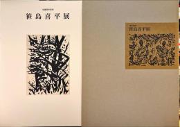 生誕百年記念　笹島喜平展