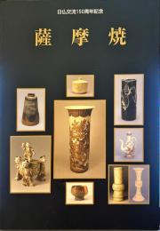 薩摩焼 : 日仏交流150周年記念