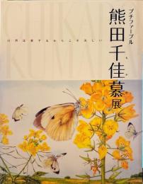 プチファーブル熊田千佳慕展 : 自然は愛するからこそ美しい