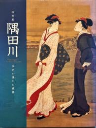 隅田川 : 江戸が愛した風景 : 特別展