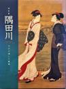 隅田川 : 江戸が愛した風景 : 特別展