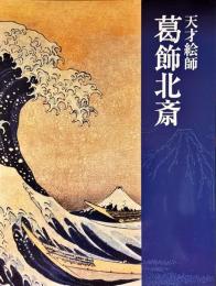 天才絵師葛飾北斎