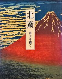 北斎 : 富士を描く