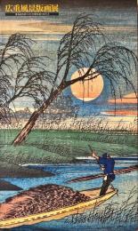 広重風景版画展 : 東海道五拾三次と木曾街道六拾九次