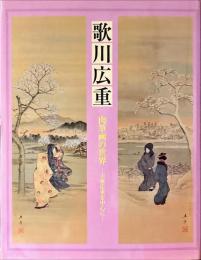 歌川広重 : 肉筆画の世界 : 天童広重を中心に