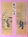 歌川広重 : 肉筆画の世界 : 天童広重を中心に