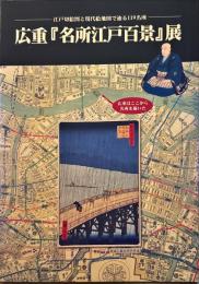 広重「名所江戸百景」展