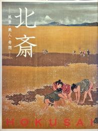 北斎 : 風景・美人・奇想