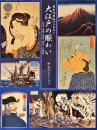 大江戸の賑わい : 幕末浮世絵アラカルト : 北斎・広重・国貞・国芳らの世...