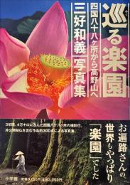 巡る楽園 : 四国八十八ケ所から高野山へ : 三好和義写真集