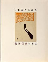 日本近代の青春 : 創作版画の名品