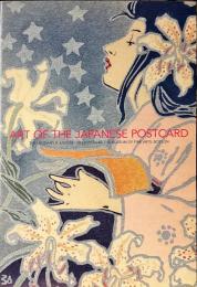 美しき日本の絵はがき展 : ボストン美術館所蔵ローダー・コレクション