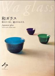 和ガラス : 粋なうつわ、遊びのかたち