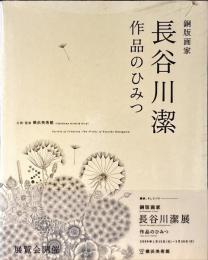 銅版画家長谷川潔作品のひみつ