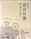銅版画家長谷川潔作品のひみつ