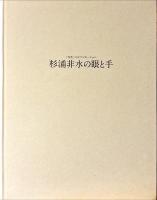 杉浦非水の眼と手 : 〈写生〉のイマジネーション