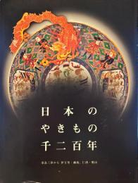 日本のやきもの千二百年 : 奈良三彩から伊万里・鍋島、仁清・乾山