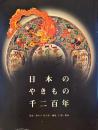 日本のやきもの千二百年 : 奈良三彩から伊万里・鍋島、仁清・乾山