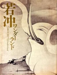 若冲ワンダーランド