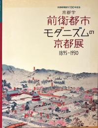 京都学前衛都市・モダニズムの京都展 : 1895-1930