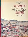 京都学前衛都市・モダニズムの京都展 : 1895-1930
