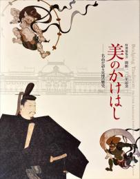 美のかけはし : 名品が語る京博の歴史 : 特別展覧会開館110年記念