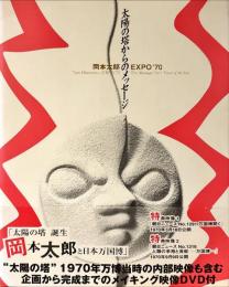 太陽の塔からのメッセージ : 岡本太郎EXPO'70