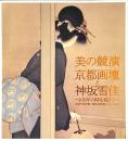 美の競演　京都画壇と神坂雪佳 : 100年の時を超えて　京都市美術館・細見...