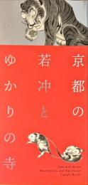 京都の若冲とゆかりの寺 : 没後二二〇年 : いのちの輝き
