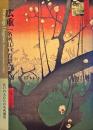 広重「名所江戸百景」の世界 : 江戸の人たちの名所感覚