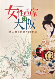 女性画家の大阪 : 美人画と前衛の20世紀 : 大阪市立近代美術館展覧会
