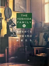 The Yoshida Family 展 : 世界をめぐる吉田家4代の画家たち