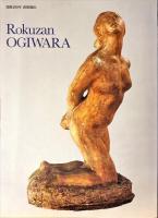 明治の彫塑ラグーザと荻原碌山