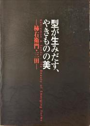 型が生みだす、やきものの美 : 柿右衛門・三田